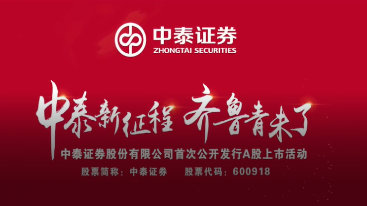 中泰证券
